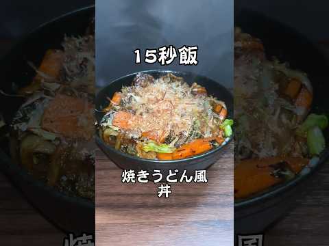 焼きうどんではない、焼きうどん風丼だ！ #料理 #サラリーマン飯 #レシピ #shorts