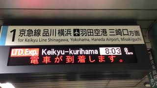 京急　泉岳寺駅1番ホーム　到着案内放送