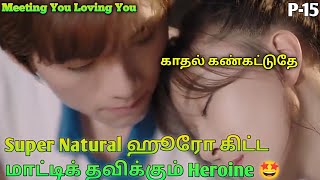 Super Natural Hero💫Comedy Herione -தமிழ் விளக்கம்-Meeting You Loving You Tamil Explain-P15-DubMovies