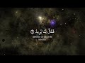 ياسر الدوسري ان بطش ربك لشديد تلاوة خاشعة