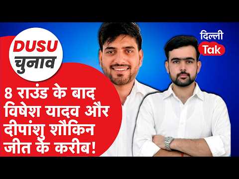 DUSU Election 2026: Vishesh Yadav and Deepanshu Shaukeen close to victory after 8 rounds!