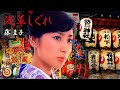 藤 圭子 浅草しぐれ
