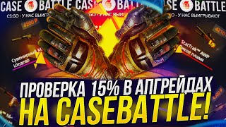 ПРОВЕРКА 15% В АПГРЕЙДАХ НА CASEBATTLE | КЕЙСБАТЛ 2023! ЭТО ХУДШИЙ ШАНС!?