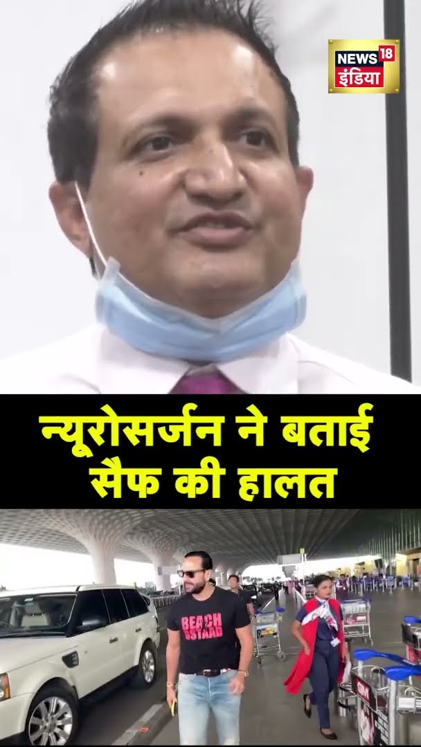 Chief Neurosurgeon ने बताया अब Saif की हालत कैसी है? | #Shorts | N18S