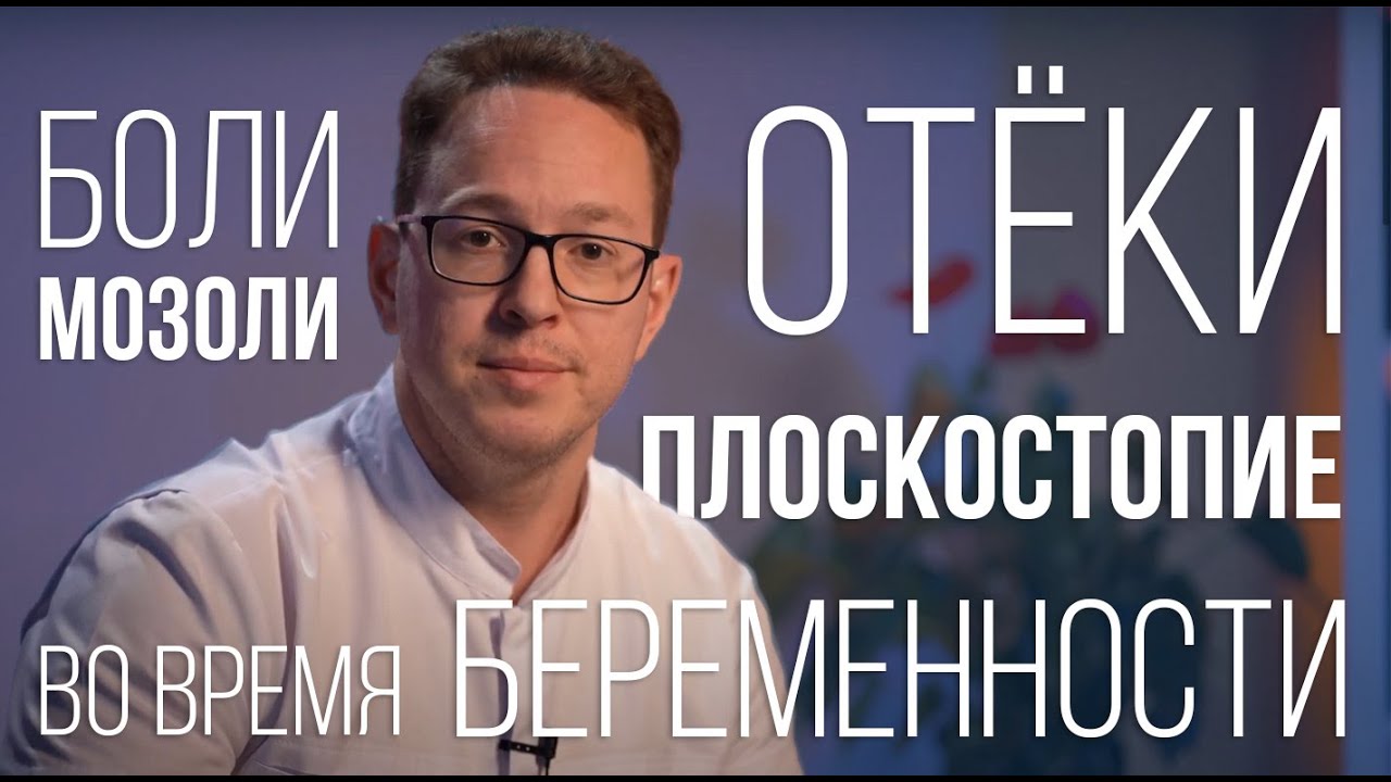 Проблемные стопы во время беременности – советы ортопеда