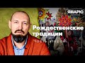 Рождественские традиции: Что такое &quot;Старый Новый Год&quot;. Как празднуют &quot;Крещение&quot; / ЧАСТЬ ВТОРАЯ