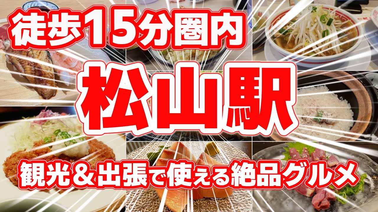 【松山駅】地元民おすすめ！徒歩15分圏内の絶品グルメランキングTOP8｜ラーメン・天ぷら・寿司・郷土料理