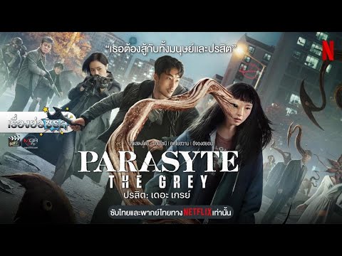 เรื่องย่อซีรีส์เกาหลี “Parasyte: The Grey - ปรสิต: เดอะ เกรย์” (Netflix) [ละครออนไลน์]