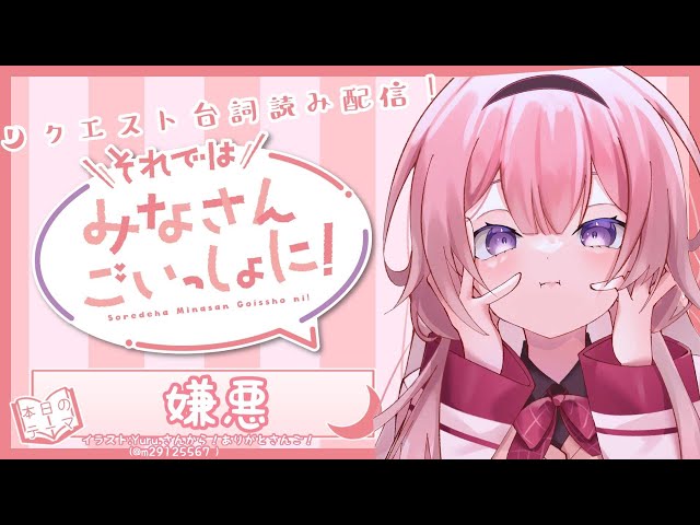 【嫌悪編】台詞読み！それではみなさんごいっしょに！【周央サンゴ】のサムネイル