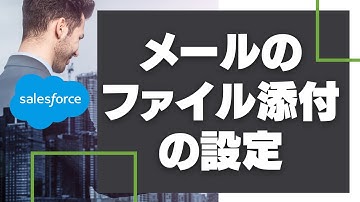 Salesforce メールのファイル添付の設定