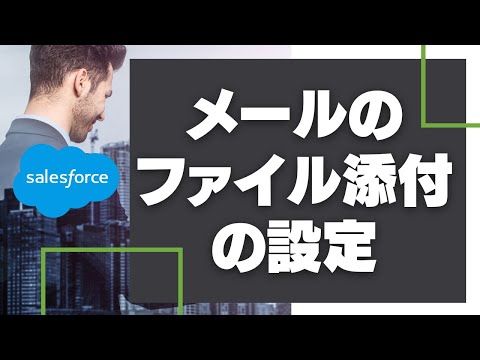 Salesforce メールのファイル添付の設定