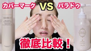 【クレンジング】カバーマークとパラドゥって本当に似てる？徹底比較！