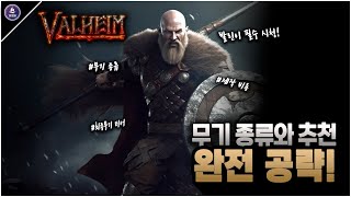 발헤임 무기 종류와 추천 무기! -  최종 무기 티어 / 추천 무기 / 강화 비용 [Valheim Wiki]