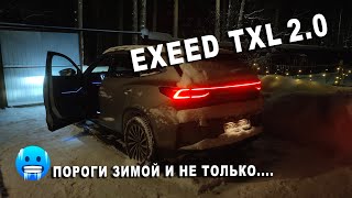 : Exeed txl 2.0 (    )  2024