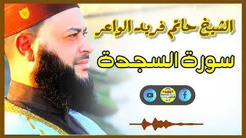 Sheikh Hatem farid|سورة السجدة |الشيخ حاتم فريد |قارئ المليون مصلي| المصحف الكامل