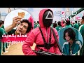 یاریه كی منداڵان ئەوەی بیباتەوە دەوڵەمەن ئەبێت ئەوەی بدۆڕێت ئەمرێت سكوید گەیم Squid Game یاریه كی منداڵان ئەوەی بیباتەوە دەوڵەمەن ئەبێت ئەوەی بدۆڕێت ئەمرێت سكوید گەیم Squid Game