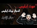 فأتبعه الشيطان الدجال يرث عرش الإغواء موت إبليس الحقيقة الصادمة التي لا يتحدث عنها أحد فأتبعه الشيطان الدجال يرث عرش الإغواء موت إبليس الحقيقة الصادمة التي لا يتحدث عنها أحد