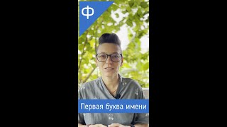 Секреты первой буквы имени Ф #shorts #перваябукваимени #нумерология