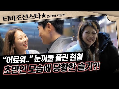 [#조선의사랑꾼] 예비 장인어른과의 첫 식사 자리에서 점수 따는 법 #TVCHOSUNSTAR (TV CHOSUN 240101 방송)