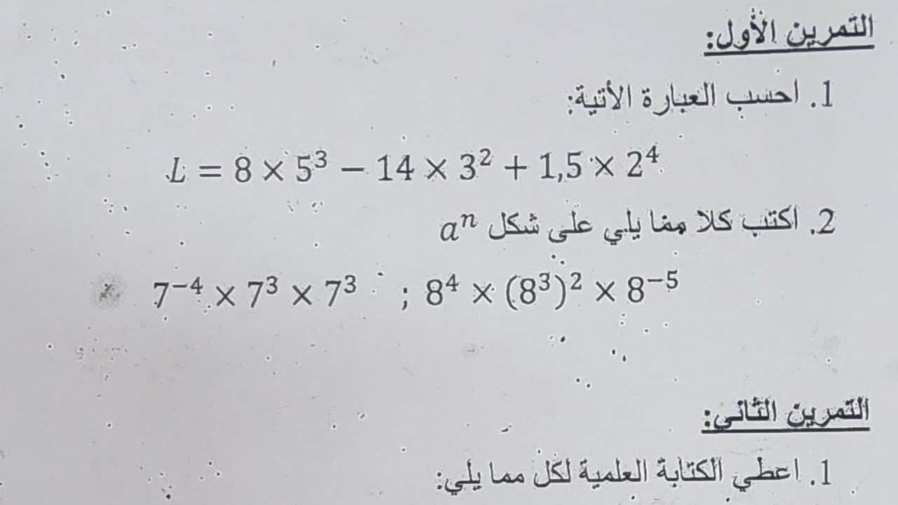 المراجعة القوية رقم1 لتلاميذ الثالثة متوسط لتحضير الجيد لفرض و إختبار الفصل الثاني 