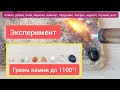 ⚠️Эксперимент! Что будет с натуральными камнями если их нагреть до 1100°?