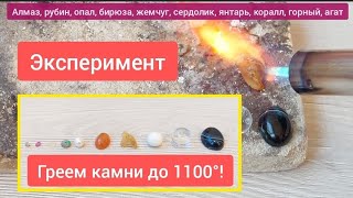 ⚠️Эксперимент! Что будет с натуральными камнями если их нагреть до 1100°?