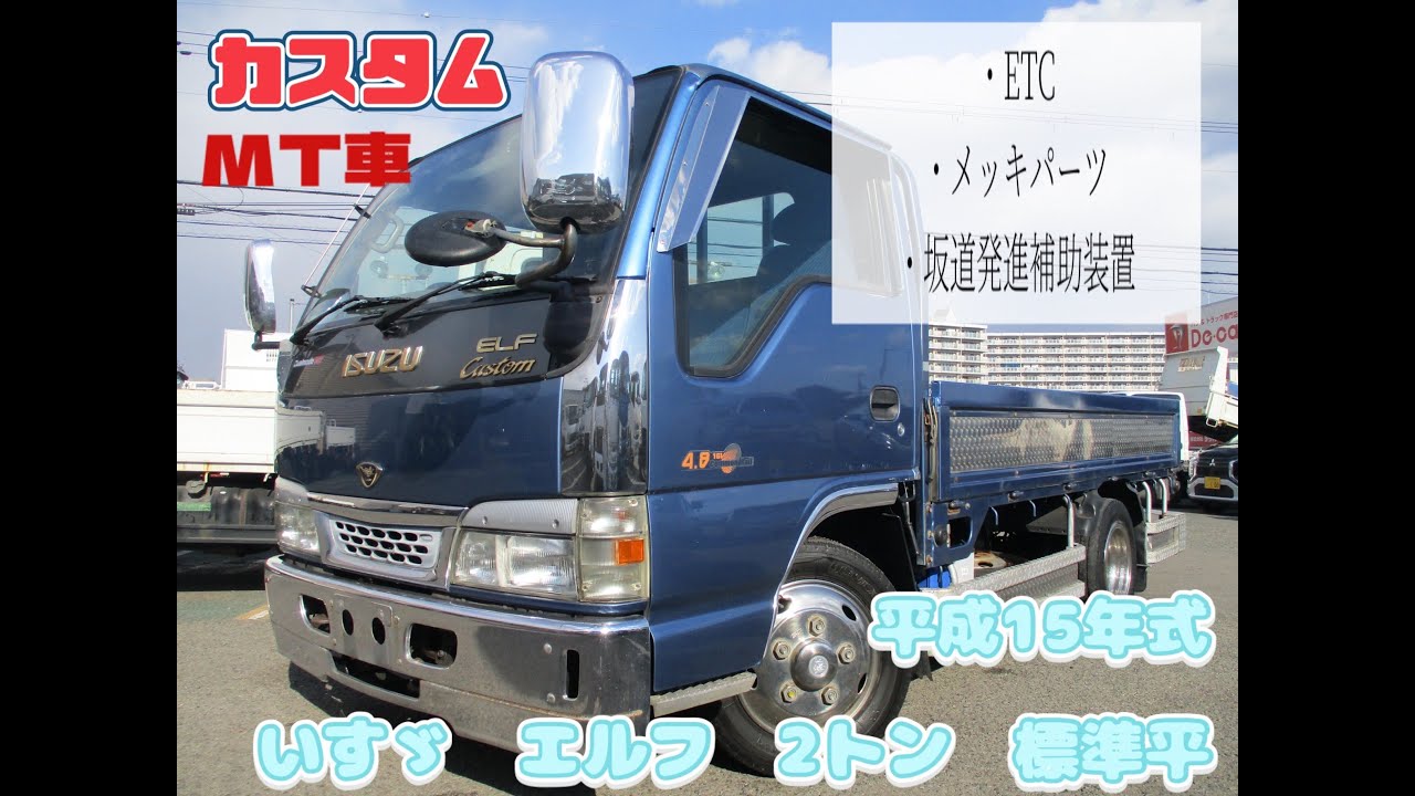 平成15年式 いすゞ エルフ 積載2トン 標準 平 カスタム お問い合わせ