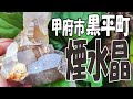 水晶がいっぱい‼【甲府市黒平町・ペグマタイト探索】大きな煙水晶も発見！
