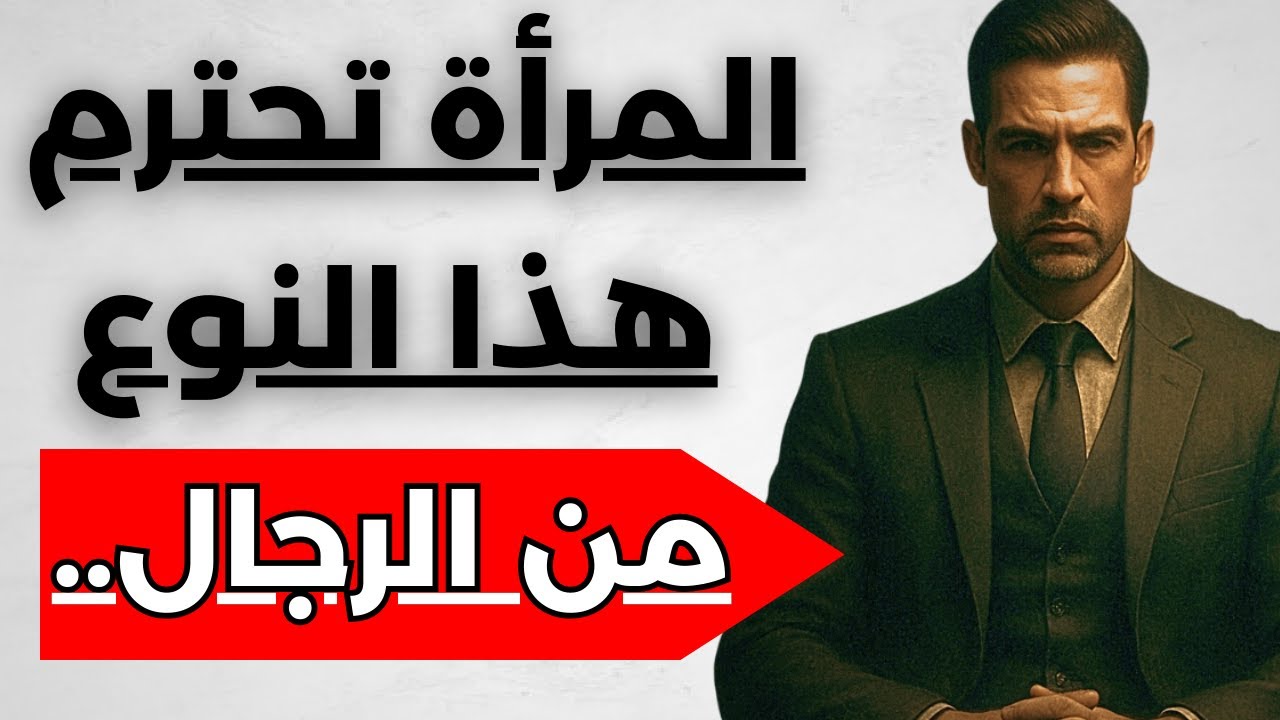 الرجال التي تخضع له كل النساء | المرأة لا تنسى من حطم غرورها