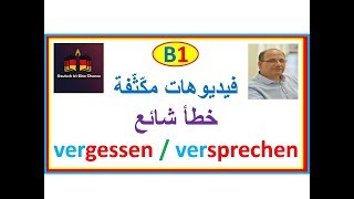 فيديوهات مكثّفة- 2-B1: إنتبه لهذا الخطأ من خلال الفعلين - ينسى vergessen - يعد verprechen