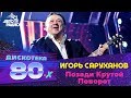 Игорь Саруханов - Позади Крутой Поворот (Дискотека 80-х 2017)