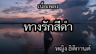 ทางรักสีดำ -​ หญิง ธิติกานต์ [เนื้อเพลง]​