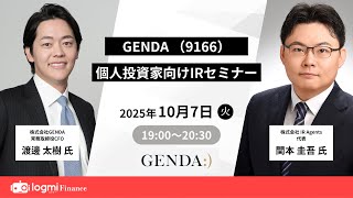 GENDA(9166)個人投資家向けIRセミナー【資料・アンケートは概要欄から】