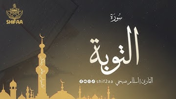📖 سورة #التوبة كاملة | تلاوة خاشعة تهز القلب 💖 صوت يريح النفس ✨