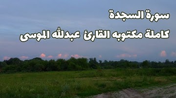 تلاوة هادئة سورة السجدة | عبدالله الموسى