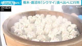 栃木・鹿沼市「シウマイ」で町おこし 1皿300円で食べ比べ 「崎陽軒」初代社長の出身地(2023年12月3日)