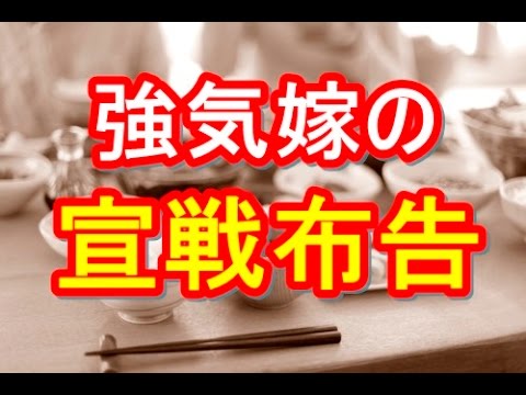 初の義実家にて姑から王道のイビリ！→私、そのまま宣戦布告してきたｗ　トメ,ヨメトメch