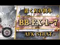 【アークナイツ】BB-EX-1~7:置くだけ簡単攻略(勲章加工)通常/強襲【バベル | Arknights】