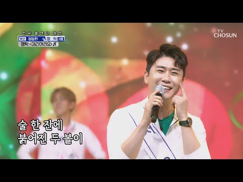 영탁 ‘아리아리요’ ♫ 서울 본선 가즈아↗ [신청곡을 불러드립니다-사랑의 콜센타]  21회 20200820