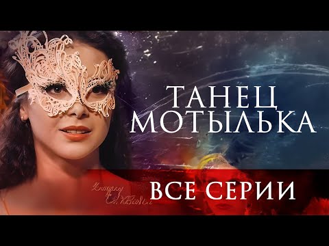 💖 ШИКАРНЫЙ СЕРИАЛ НА ВЕЧЕР! ОНА ГОТОВА НА ВСЕ РАДИ СВОЕЙ МЕЧТЫ! ТАНЕЦ МОТЫЛЬКА ВСЕ СЕРИИ ПОДРЯД