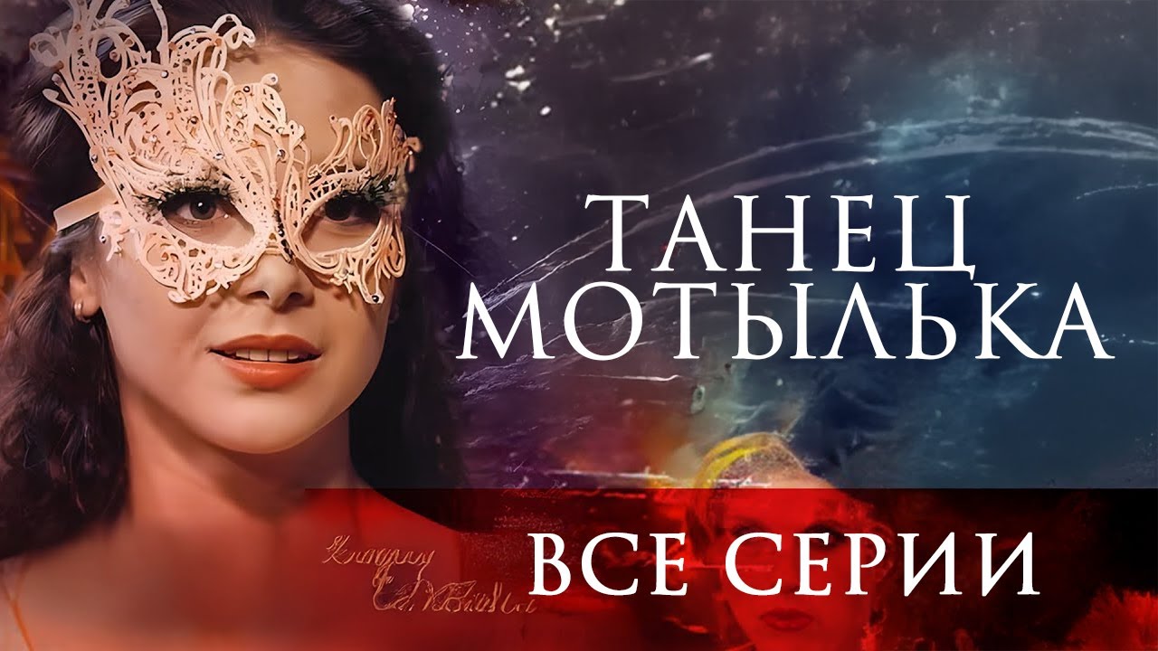 💖 ШИКАРНЫЙ СЕРИАЛ НА ВЕЧЕР! ОНА ГОТОВА НА ВСЕ РАДИ СВОЕЙ МЕЧТЫ! ТАНЕЦ МОТЫЛЬКА ВСЕ СЕРИИ ПОДРЯД