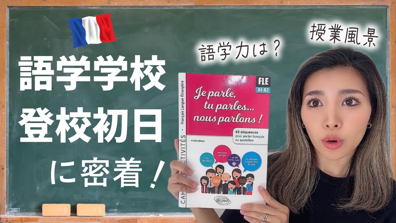 【フランス語】日本人ゼロ。語学学校、初日【留学】