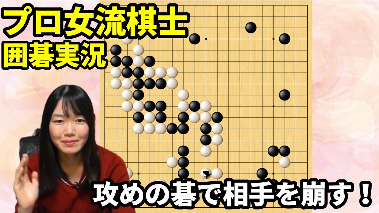 攻めて崩す！攻撃的な碁【19路盤囲碁実況#47】