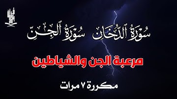 سورة الدخان سورة الجن مكررة 7 مرات مرعبة الجن والشياطين | القارئ علاء عقل ADDUKHAN Aljin by Alaa Aql