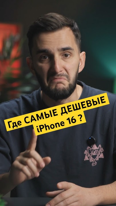 Где дешевле купить iPhone 16? #iphone16pro #айфон #iphone16 #apple ...