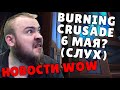 BURNING CRUSADE CLASSIC ПРОШЛИ 20 МИФИК + ТОРГАСТ WOW PVE WOW PVP ДОСТИЖЕНИЯ IVELKNOW НОВОСТИ ВОВ ШЛ