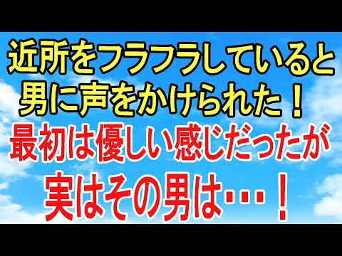 修羅場【因果応報】気になる男の人に声をかけられて舞い上がる私！しかし、話していくうちに変だと思い私は…【スカッとオーバーフロー】