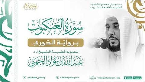 سورة العنكبوت برواية الدوري فضيلة الشيخ عبدالله الجهني تلاوات_الشيخين_المعيقلي_والجهني