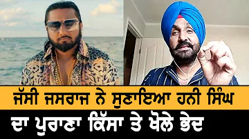 Jassi Jasraj ਨੇ ਸੁਣਾਇਆ Honey Singh ਦਾ ਕਿੱਸਾ, ਯਾਦ ਕਰਵਾਇਆ ਪੁਰਾਣਾ ਸਮਾਂ