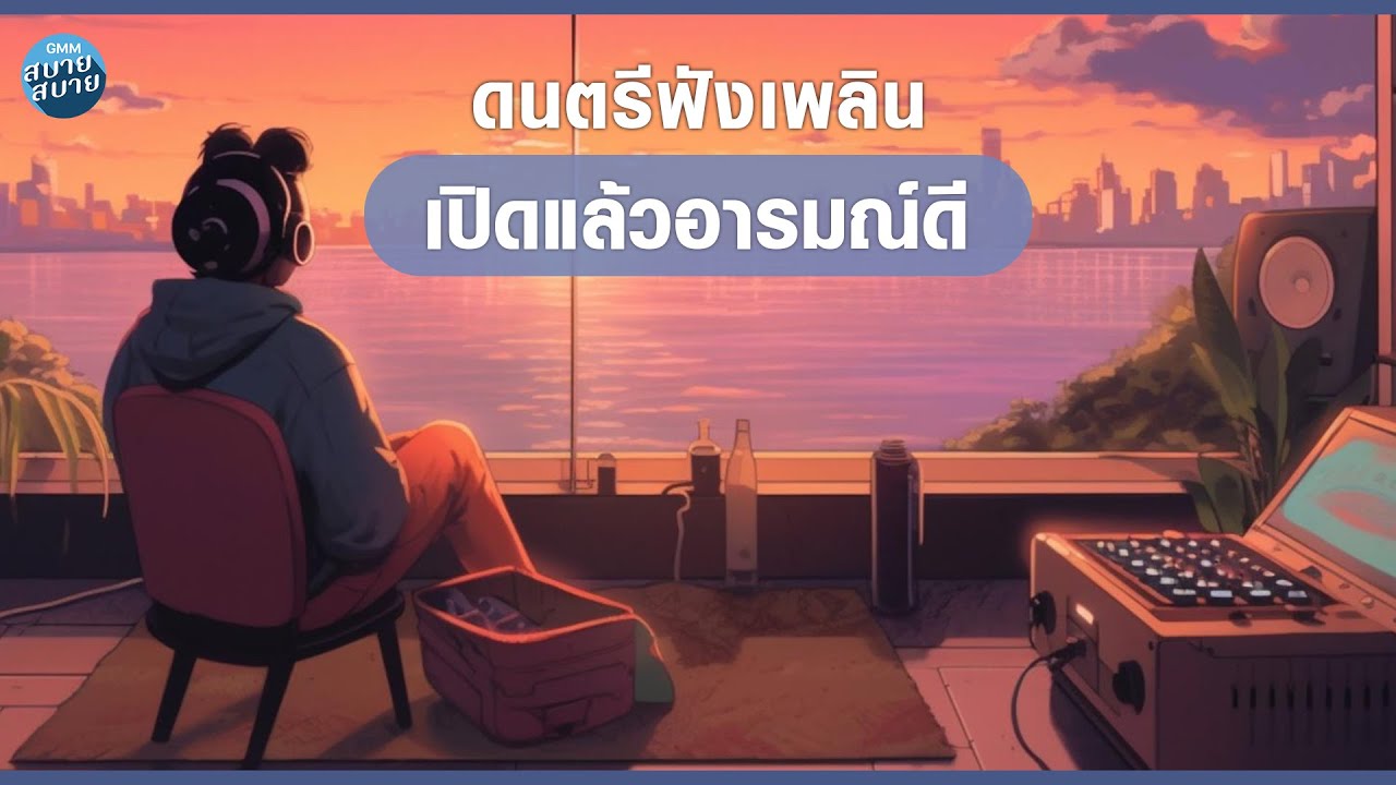 Lo Fi Chill | ดนตรีฟังเพลิน เปิดแล้วอารมณ์ดี